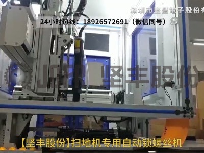 掃地機(jī)鎖付自動鎖螺絲機(jī)