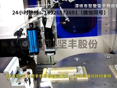 聯(lián)想手機(jī)搭載智能電批、ccd視覺自動鎖付案例