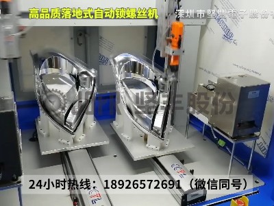 落地雙軸雙模自動鎖螺絲機(jī)-車燈鎖付應(yīng)用案例